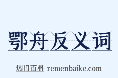 鄂舟反义词是什么意思的图片